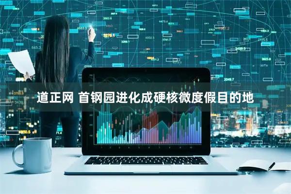 道正网 首钢园进化成硬核微度假目的地