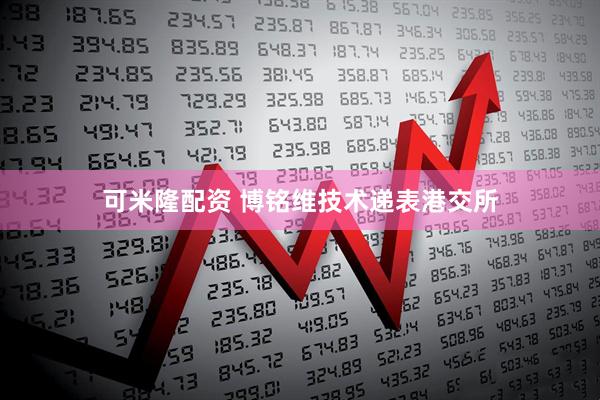 可米隆配资 博铭维技术递表港交所