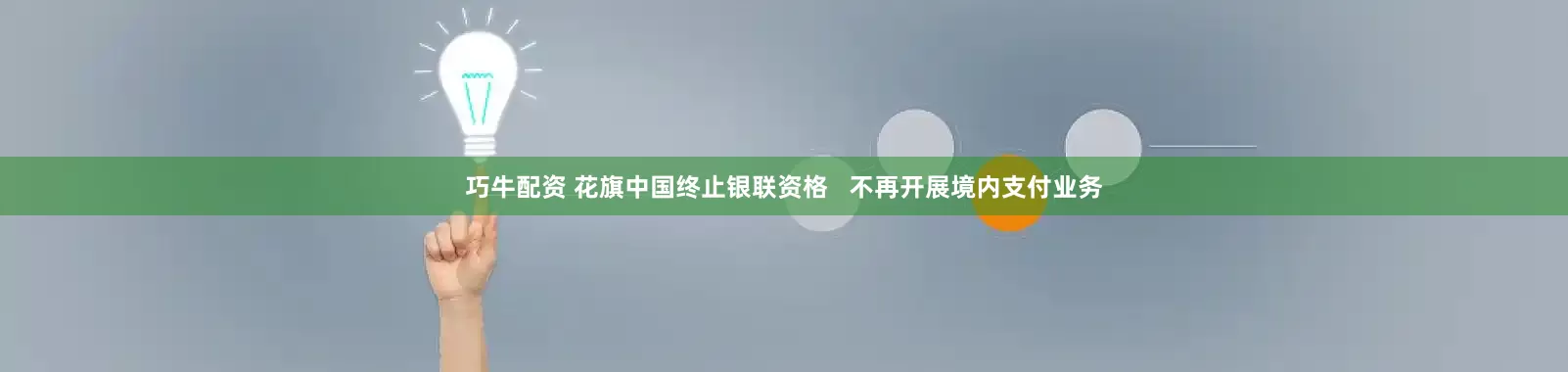 巧牛配资 花旗中国终止银联资格   不再开展境内支付业务